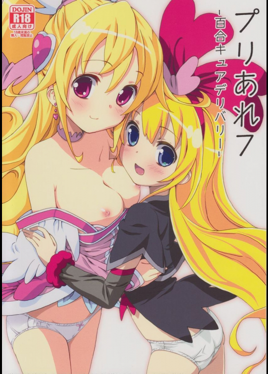 プリあれ7-百合キュアデリバリー-