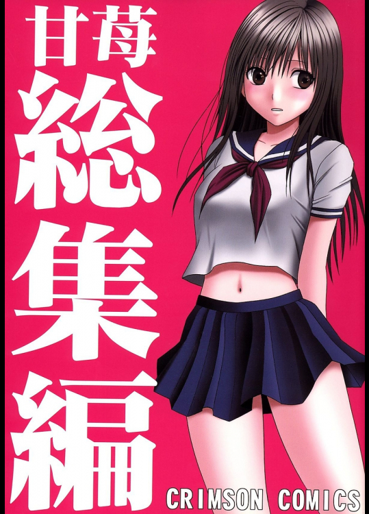 甘苺総集編