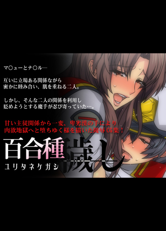 [スパイラルブレーン] 百合種穢し