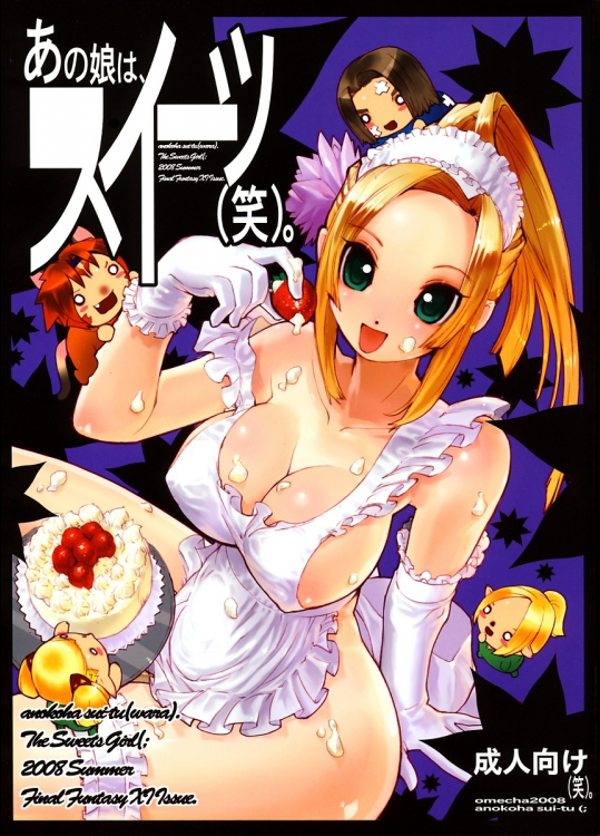 [桜屋本舗]あの娘は、スイーツ(笑)。