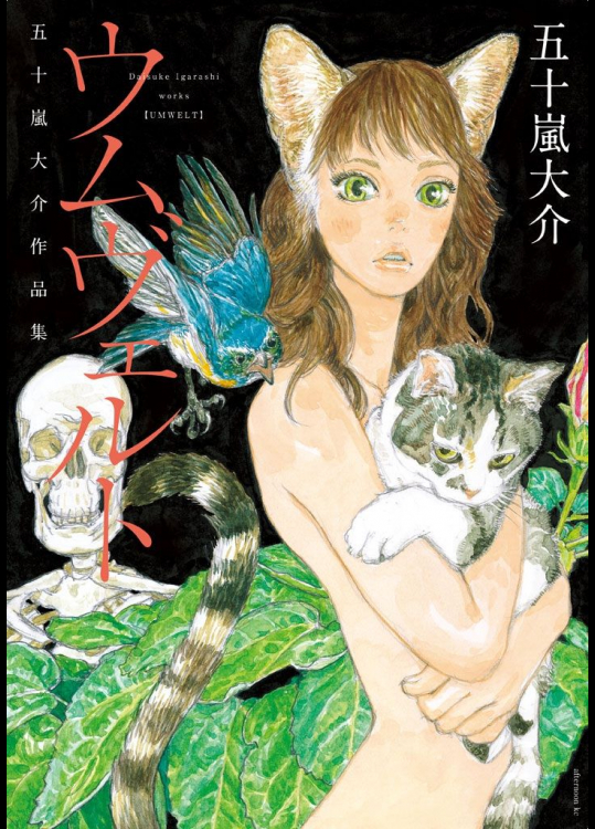 ウムヴェルト 五十嵐大介作品集