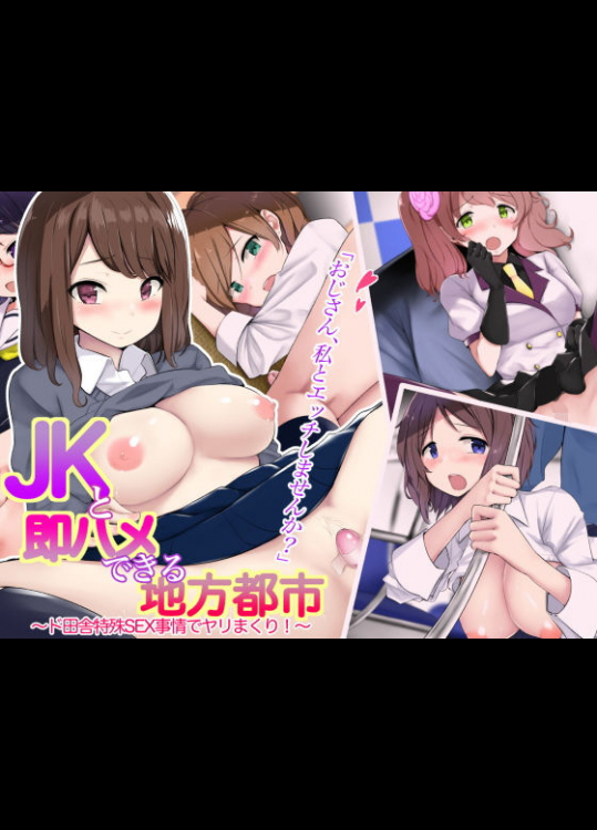 [あろはそふと] JKと即ハメできる地方都市～ド田舎特殊SEX事情でヤリまくり！～