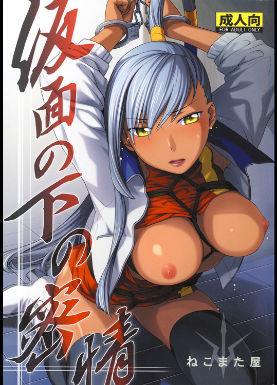 [ねこまた屋]仮面の下の密情