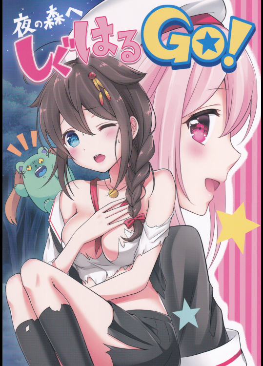 (七色のねりぶくろ)夜の森へしぐはるGO!