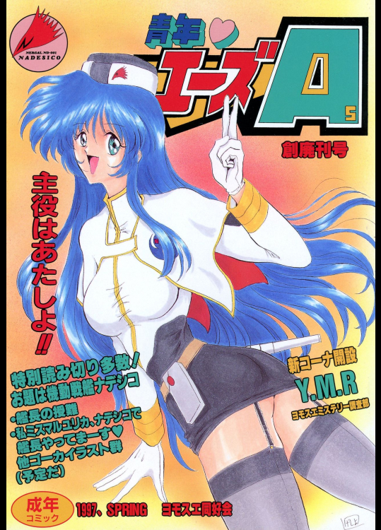 (コミックレヴォリューション 21) [ヨモスエ同好会 (げしょ一郎)] 青年エーズ (機動戦艦ナデシコ)