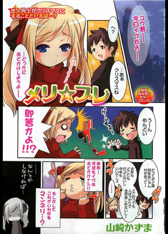 【X'mas特集2017】[山崎かずま] メリ☆フレ