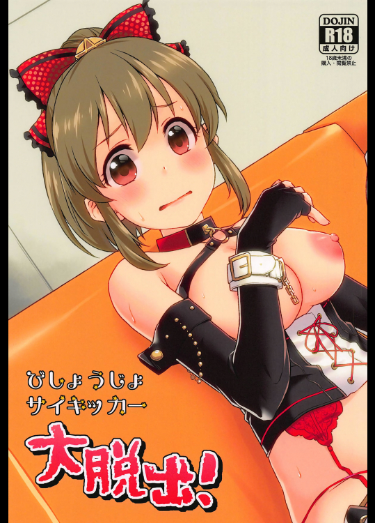 (C95) [蒼海☆フッ素 (ふみぅ)] びしょうじょサイキッカー大脱出! (アイドルマスター シンデレラガールズ)