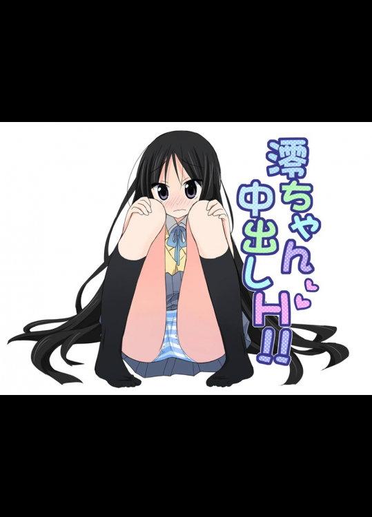 澪ちゃん中出しH