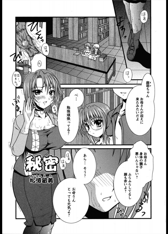 [松波留美] 秘密