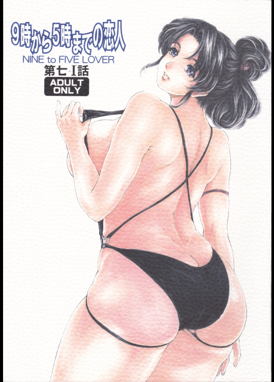 9時から5時までの恋人 7‐Ⅰ