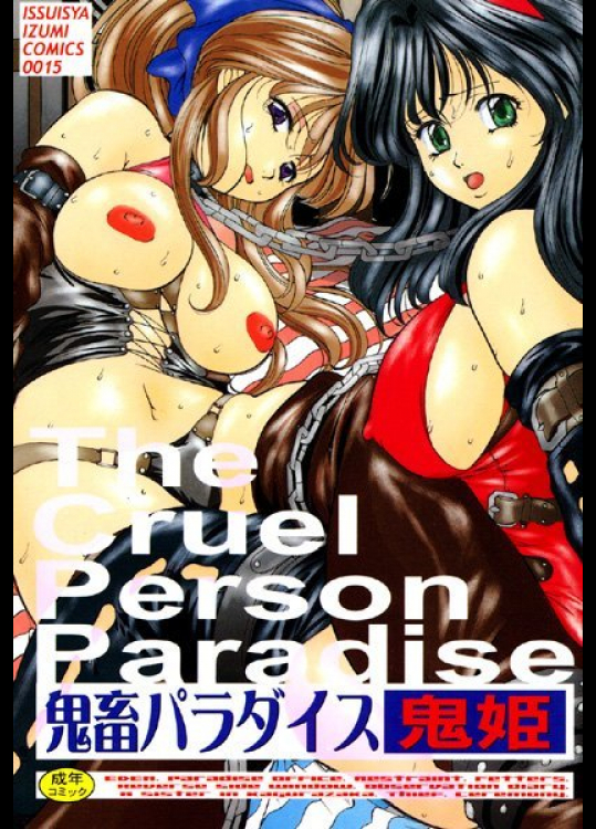 鬼畜パラダイス