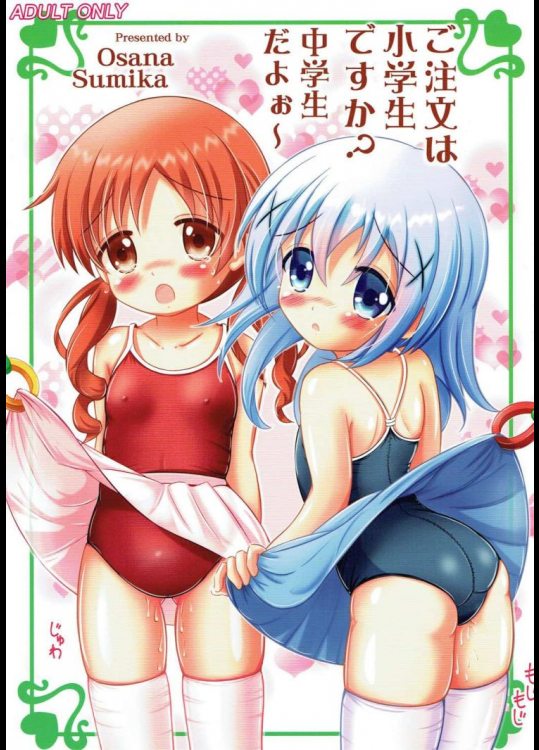 ご注文は小学生ですか 中学生だよぉ～          