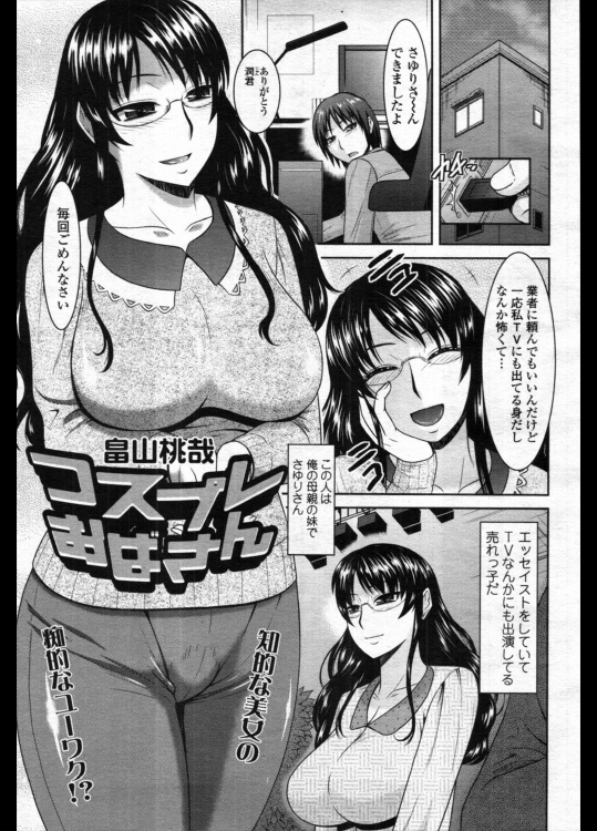 [畠山桃哉] コスプレおばさん