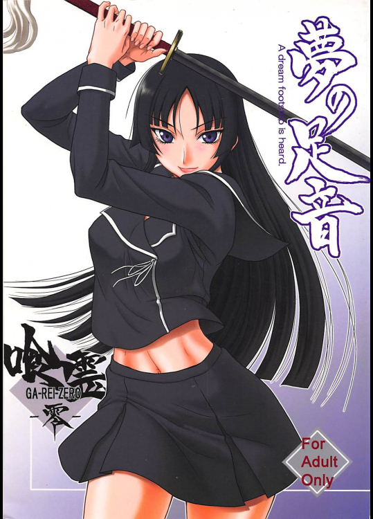 [俺たちミスノン一家 (須原シイナ)] 夢の足音 (喰霊)