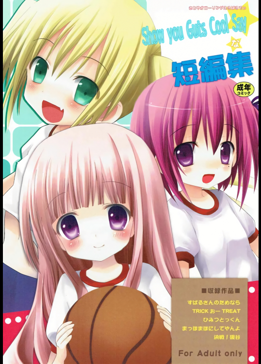 Show you Guts Cool Sayな短編集 (ロウきゅーぶ!)