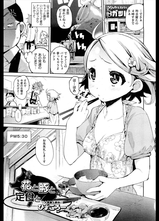 [ひょころー] 花と豚と定食と