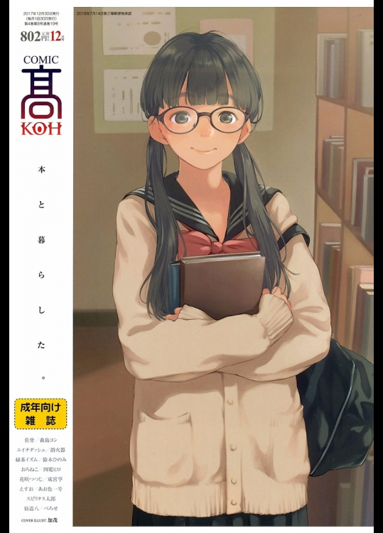 [加茂]COMIC 高 2017年12月号(Vol.19)