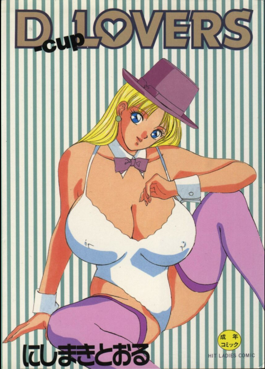 Dカップラバーズ