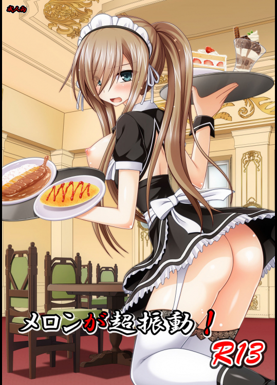 メロンが超振動!R13