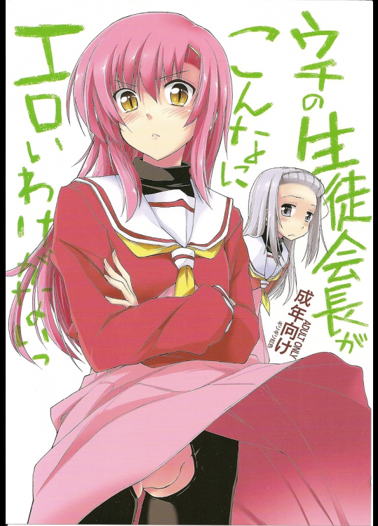 [ギリギリ虹色]ウチの生徒会長がこんなにエロいわけがないっ