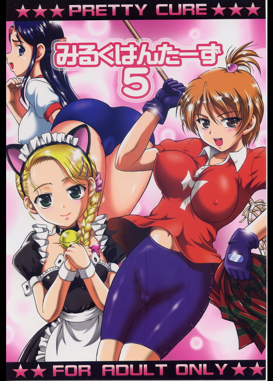 [黒雪]みるくはんたーず 5