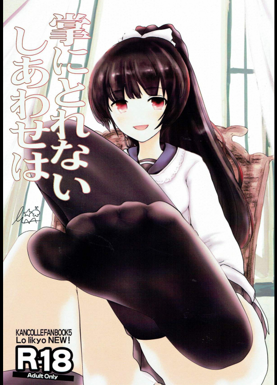 (C90) [LoりきょNEW! (えぬーやまやま)] 掌にとれない しあわせは (艦隊これくしょん -艦これ-)