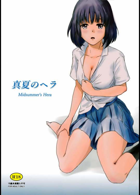 (C90) [ましら堂 (猿駕アキ)] 真夏のヘラ