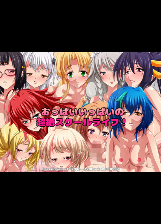 おっぱいいっぱいの超絶スクールライフ！