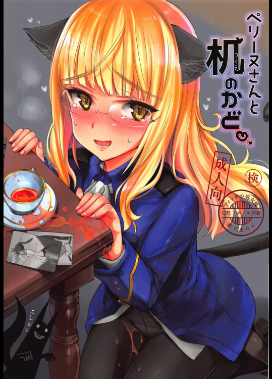 (C95) [トネール学園 (青橋雨)] ペリーヌさんと机のかど (ストライクウィッチーズ)