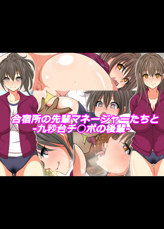 [特薬草] 合宿所の先輩マネージャーたちと-九秒台チ○ポの後輩-