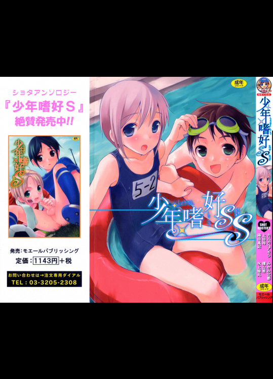 少年嗜好SS