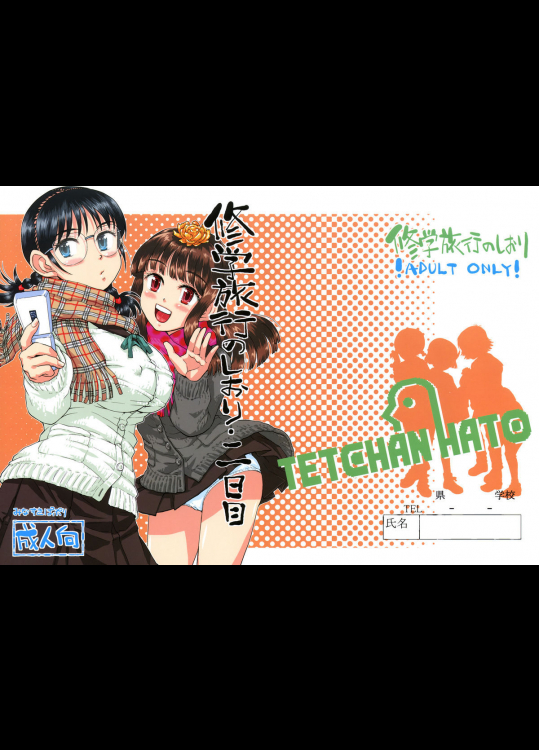 修学旅行のしおり・二日目