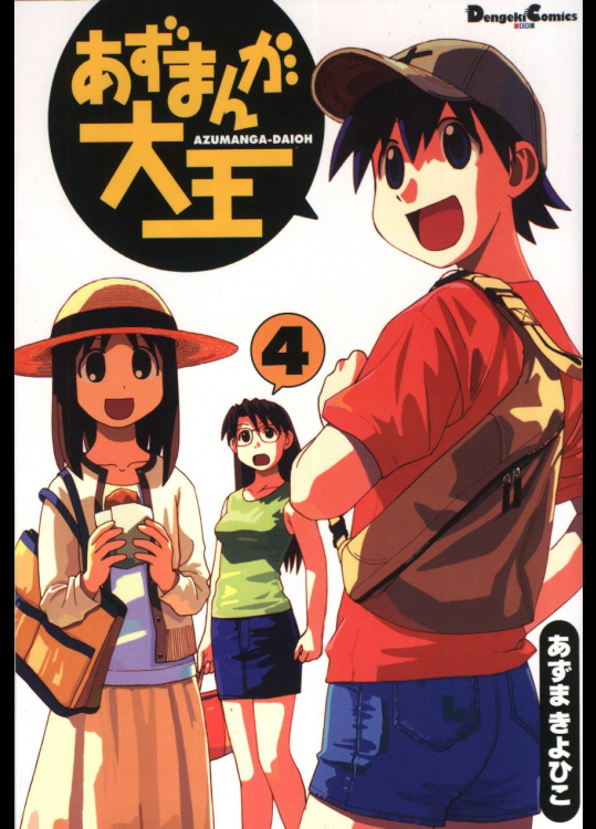 あずまきよひこ あずまんが大王 4巻