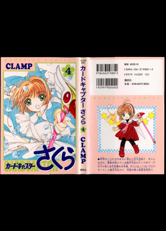CLAMP カードキャプターさくら 第04巻
