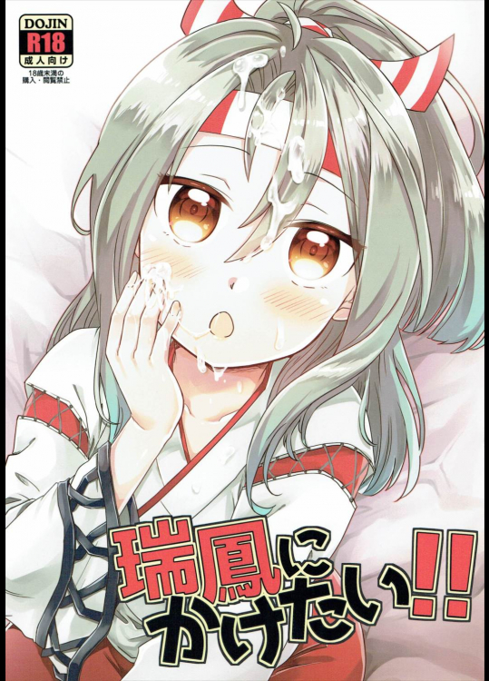 (C91) [ゴリゴリランド (ささき笹々)] 瑞鳳にかけたい!! (艦隊これくしょん -艦これ-)