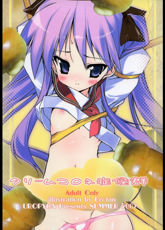 [うろぴょん☆]クリームコロネ症候群