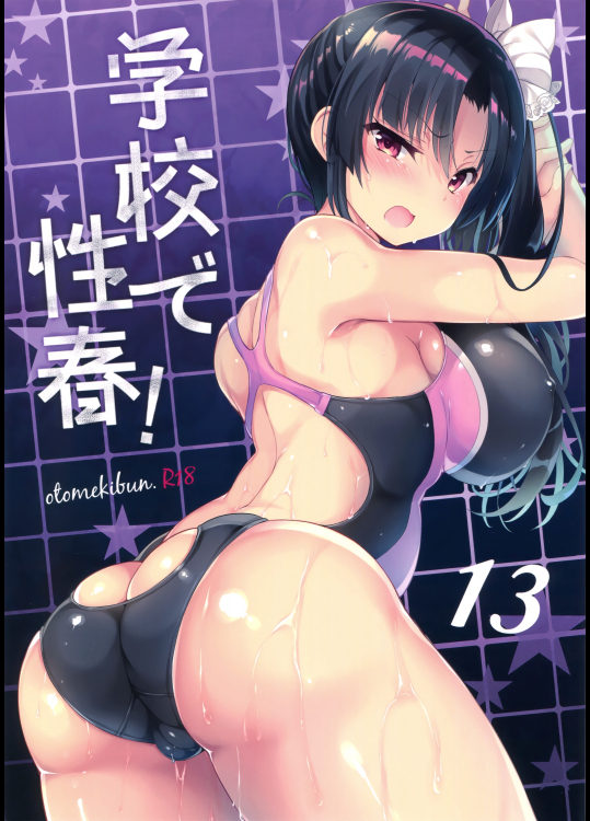 （C92）乙女気分「学校で性春 13」