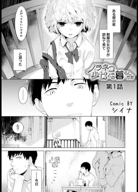 シイナ ノラネコ少女との暮らしかた 01-15後編