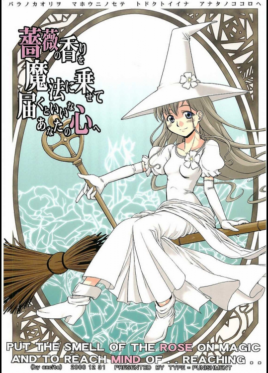 [罰式]薔薇の香りを魔法に乗せて届くといいなあなたの心へ