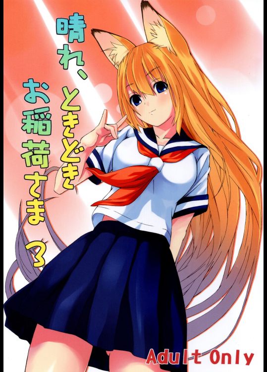 (C73) [千変万化式 (DATE)] 晴れ、ときどきお稲荷さま 3 (我が家のお稲荷さま。)