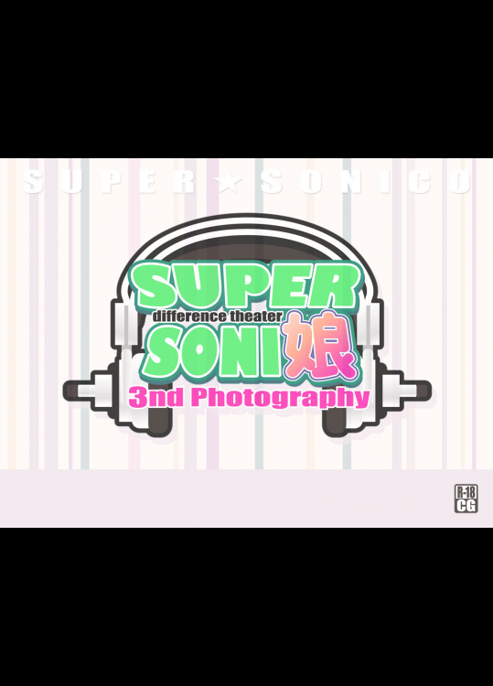 [MAG館]すーぱーそに娘 差分劇場3