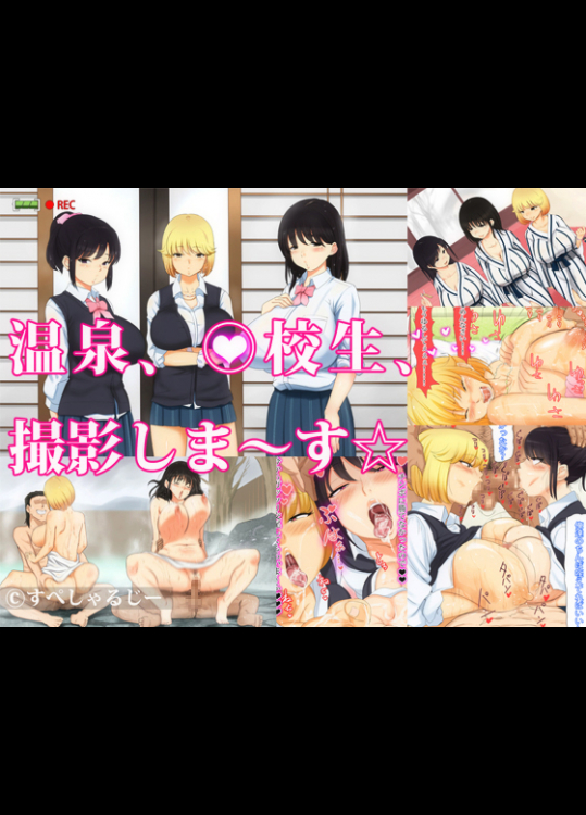 [Special G] 温泉、○校生、撮影しま～す☆