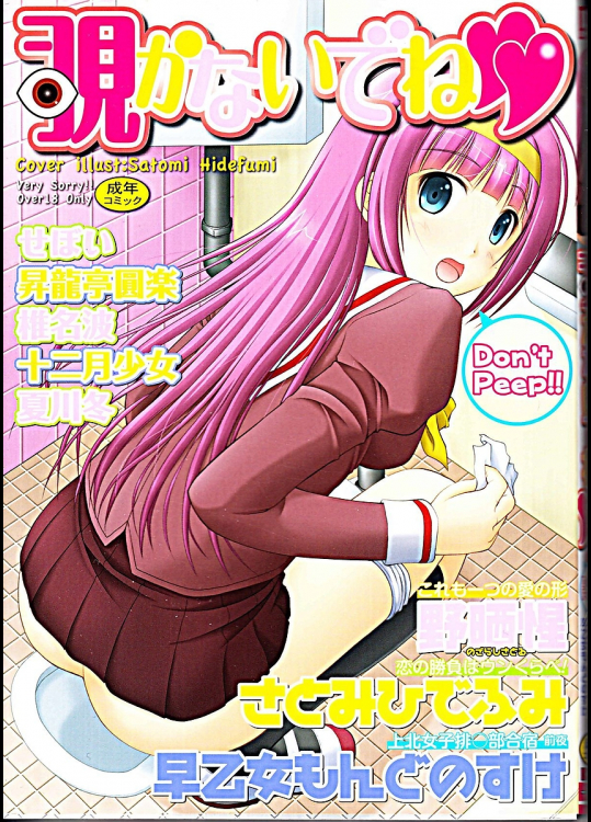 [早乙女もんどのすけ]覗かないでね