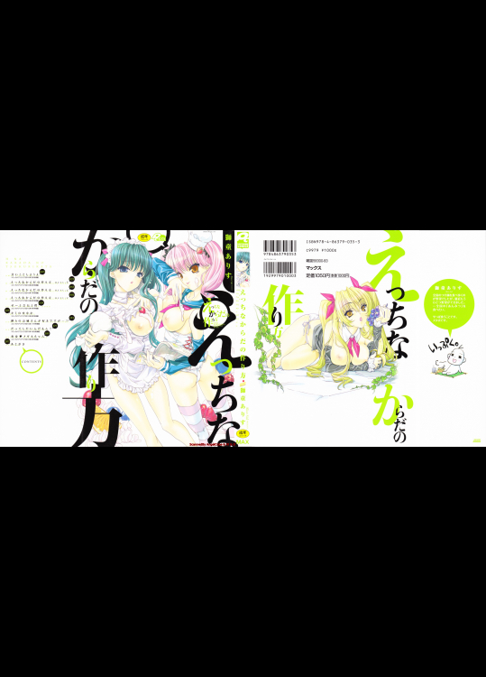  [獅童ありす] えっちなからだの作り方