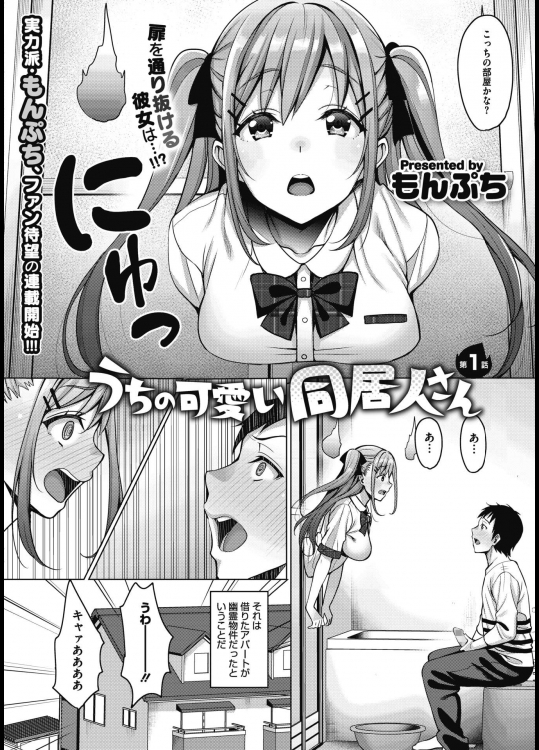 [もんぷち] うちの可愛い同居人さん①