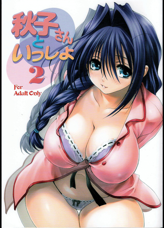 [みたらし倶楽部]秋子さんといっしょ 2