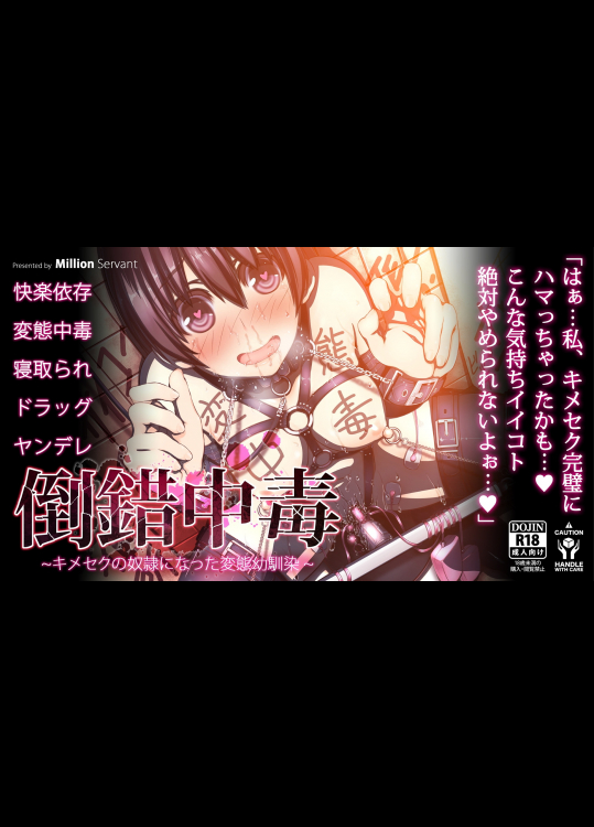 [MillionServant] 倒錯中毒～キメセクの奴隷になった変態幼馴染～