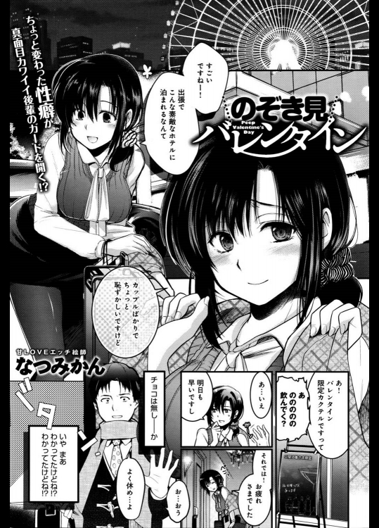 【バレンタイン特集】[なつみかん] のぞき見バレンタイン