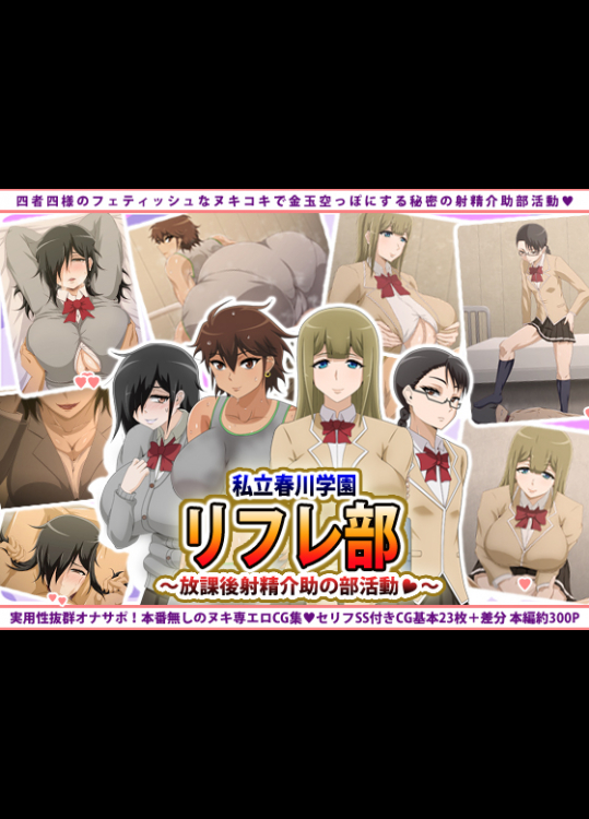 [ばみりおん] 私立春川学園リフレ部～放課後射精介助の部活動～