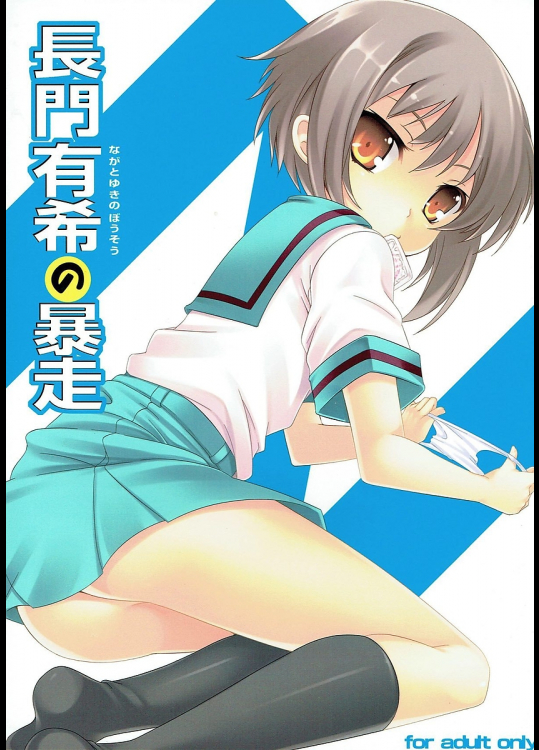 [LockerRoom]長門有希の暴走